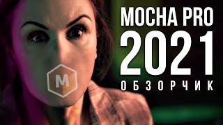  Зачем нужна Mocha Pro 2021 - Как быстро делать трекинг и ротоскопинг на русском - AEplug 275