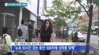 여성 혼자 뉴욕 걸었더니..."성희롱 108차례" / YTN