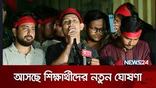 বৃষ্টি উপেক্ষা করে ঢাবিতে আন্দোলনে কোটাবিরোধীরা। Quota protest | Quota Andolon সরাসরি... | News24