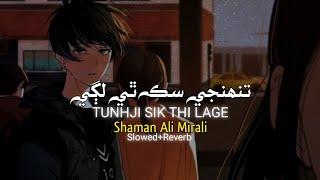 TUNHJI_SIK_THI_LAGE ||| Shaman Ali Mirali ||| SLOWED+REVERB_SONG_LOFI️