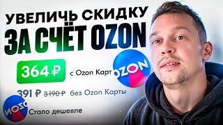 Что влияет на размер скидки ЗА СЧЕТ OZON? Рассказываю...