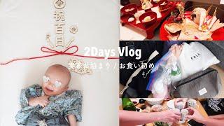 vlog | 息子の生後100日祝い親戚大集合の楽しい2日間【お食い初め】