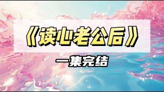 每一次和他深入交流后，他倒头就睡。我一直以为他是不爱我，直到我听到了他的心声｜#一口气看完  #小说