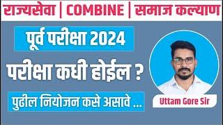 mpsc 2024 | mpsc exam update | samaj kalyan bharti | combine pre 2024 | mpsc exam date | Uttam Gore