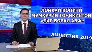 Лоиҳаи Қонуни Ҷумҳурии Тоҷикистон «Дар бораи авф»