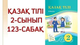 Қазақ тілі 2 сынып 123 сабақ.  2 сынып қазақ тілі 123 сабақ