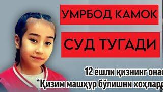 12 ЁШ КИЗНИ СУДИ | 12 ЁШЛИ КИЗНИ УЛИМИ СУД | 12 YOSHLI QIZ VOQEASI SUD