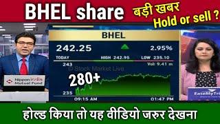 BHEL share latest news,kitna girega,hold or sell ?analysis,target tomorrow,bhel share news today