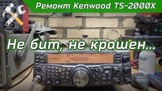 Ремонт КВ УКВ трансивера Kenwood TS 2000X