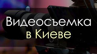 Видеосъемка - Киев. Фото видеосъёмка (Киев и киевская область)