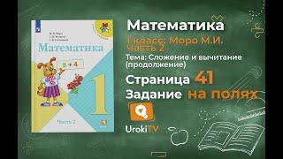 Страница 41 Задание на полях – Математика 1 класс (Моро) Часть 2