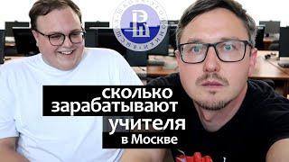 Сколько зарабатывают учителя в Москве