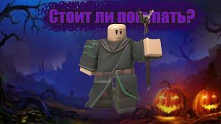 СТОИТ ЛИ ПОКУПАТЬ НОВОГО ЮНИТА NECROMANCER В TOWER DEFENSE SIMUALTOR | Roblox