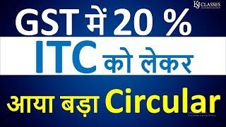 GST में 20% ITC को लेकर आया बड़ा CIRCULAR   !