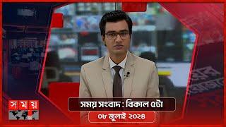 সময় সংবাদ | বিকাল ৫টা | ০৮ জুলাই ২০২৪ | Somoy TV Bulletin 5pm | Latest Bangladeshi News