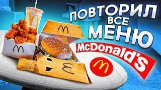 ПОВТОРЯЮ МЕНЮ McDonald’s / ОГРОМНЫЙ БИГ ТЕСТИ / КУРИНЫЕ НАГГЕТСЫ / ПИРОЖОК С ВИШНЕЙ