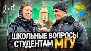 САМЫЙ УМНЫЙ студент МГУ / Студенты МГУ отвечают на вопросы