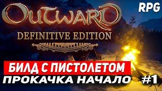 OUTWARD DEFINITIVE EDITION ПРОКАЧКА БИЛД С ПИСТОЛЕТОМ! Стрим - начало игры Outward RPG