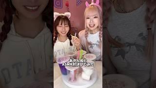 あやんぬとASMR対決してみた️‍ #お菓子 #food #asmr #スイーツ