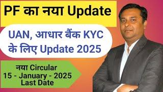 EPFO New Update 2025  PF Bank KYC &  Aadhar Linking | PF UAN Activation for ELI Scheme Last Date