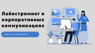 Лайвстриминг как сервис Точка.Digital