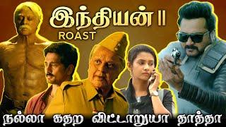 INDIAN 2 ROAST/தாத்தா நல்லா கதற விட்டாரறுடா யப்பா