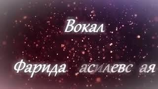 потанцуем». Вокал -Фарида Василевская .Музыка -К. Блюм @ksenja.blum , слова -А. Жуланова