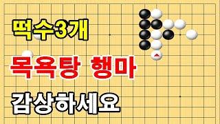 초반30수 떡수 3개 목욕탕 행마 감상하세요