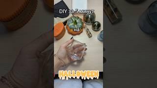 DIY за 5 минут! Празднуете Хэллоуин?