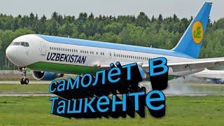 Посадка самолёта в аэропорту г.Ташкента