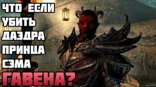 Что Будет Если Убить ДАЭДРА Сэма Гавена? Skyrim