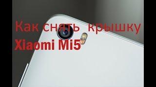 Как снять заднюю крышку Xiaomi Mi5