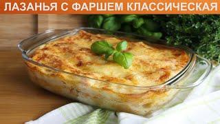 КАК ПРИГОТОВИТЬ ЛАЗАНЬЮ С ФАРШЕМ КЛАССИЧЕСКУЮ? Вкусная и сытная лазанья с фаршем в духовке