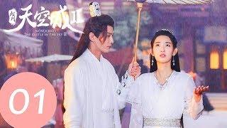 【九州天空城2 | The Castle in the Sky S2】 古裝奇幻劇  EP01 | 3月20日起每周四五六更新2集 | WeTV台灣