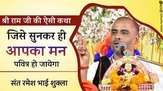 श्री राम जी की ऐसी कथा जिसे सुनकर ही आपका मन पवित्र हो जायेगा By Sant Ramesh Bhai Shukla