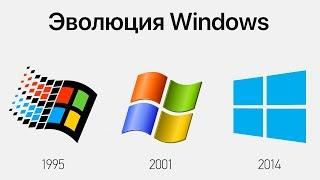 Эволюция Windows