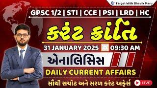 કરંટ ક્રાંતિ | 31 Jan 2025 | Daily Current Affairs |  TWBM