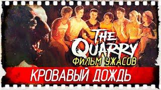 [Фильм Ужасов] The Quarry: КРОВАВЫЙ ДОЖДЬ 