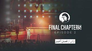 “Final Chapters” Episode 2 - برگی از فصل آخر" قسمت ۲"