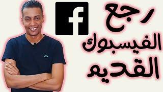 رجع شكل الفيسبوك القديم بضغطة واحدة use old facebook with one click