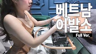 베트남 이발소 Vietnam VIP Barbershop Massage  Full ver.