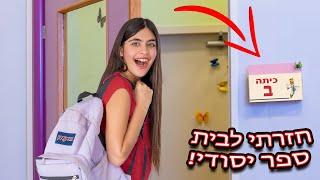 חזרתי ללמוד בכיתה ב׳!