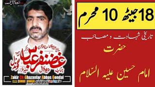 Zakir Ghaznfar Abbas Gondal || Imam Hussain As | Khan Ghar | Yadgar Majlis