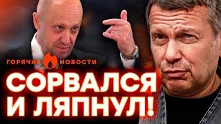 Обвинил ПУТИНА! СОЛОВЬЕВ пытается повторить СУДЬБУ ПРИГОЖИНА? | ГОРЯЧИЕ НОВОСТИ 17.07.2024