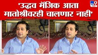 Nitesh Rane Press Conference | Sanjay Raut यांच्या वक्तव्यावर नितेश राणे यांचा टोला