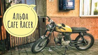 Кафешник из мопеда Альфа (Cafe Racer)