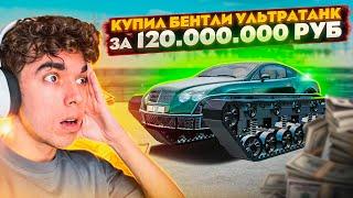 АОАУ!! КУПИЛ БЕТНЛИ УЛЬТРАТАНК ЗА 120.000.000₽. ЭТО ИМБА! | GTA: CRMP (RADMIR RP)