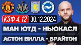 Астон Вилла Брайтон прогноз Манчестер Юнайтед Ньюкасл Юнайтед - футбол АПЛ от Виталия Зимина.