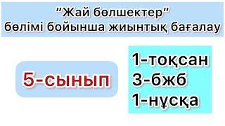 5-СЫНЫП | 1-тоқсан, 3-бжб, 1-нұсқа | МАТЕМАТИКА| ЖАЙ БӨЛШЕКТЕР