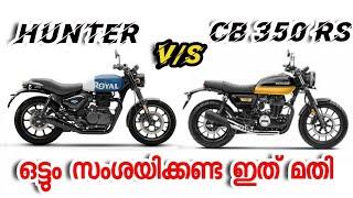 Hunter vs cb 350 rs review in malayalam | cb 350 rs malayalam review | hunter malayalam review